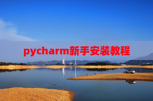 pycharm新手安装教程